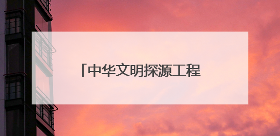 中华文明探源工程成果写入历史教材